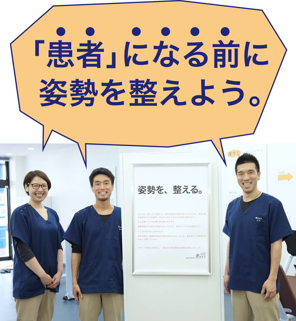 患者になる前に姿勢を整えよう。