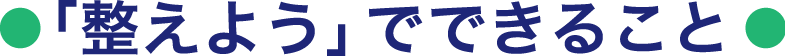 「整えよう」でできること