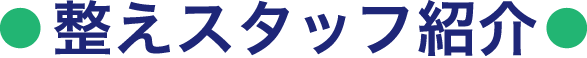 整えスタッフ紹介