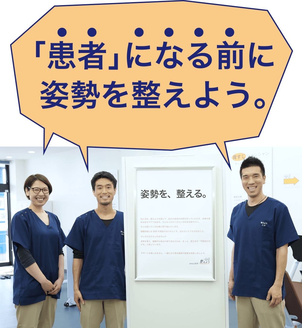 患者になる前に姿勢を整えよう。