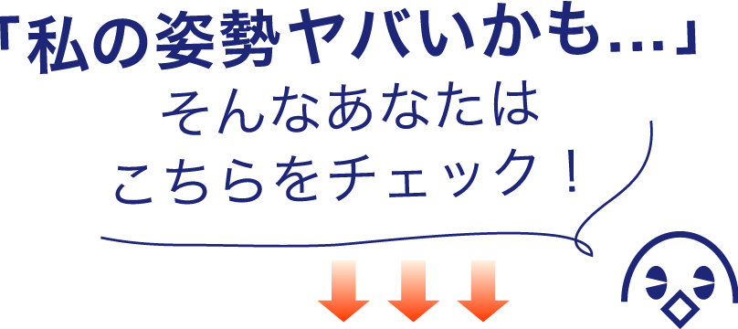 「私の姿勢やばいかも」？