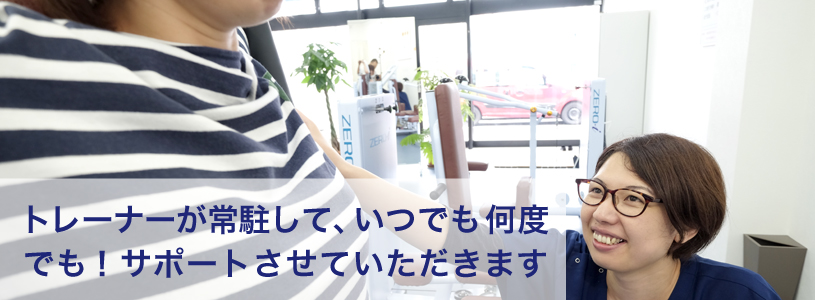 正しい使い方も、専属トレーナーが何度でも丁寧にお伝えしますよ！