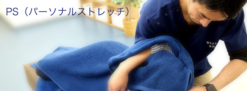 PS（パーソナルストレッチ)