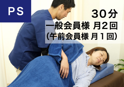 「PS（パーソナルストレッチ)
