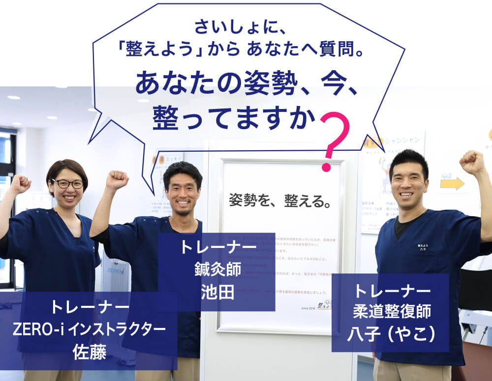あなたの姿勢、今、整ってますか？