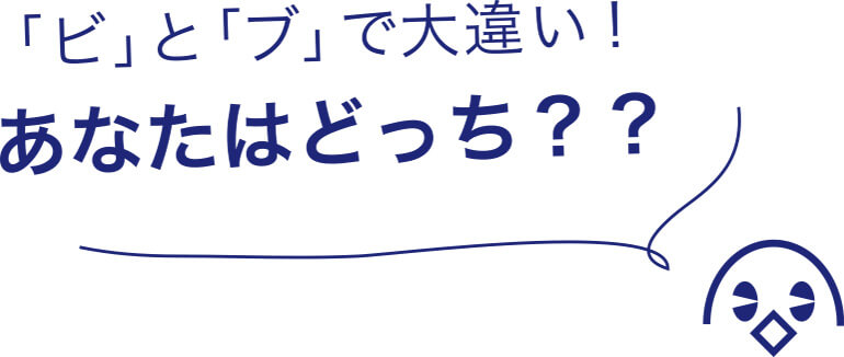 「ビ」と「ブ」で大違い！あなたはどっち？？