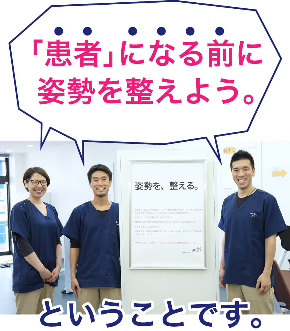 「患者」になる前に姿勢を整えよう。