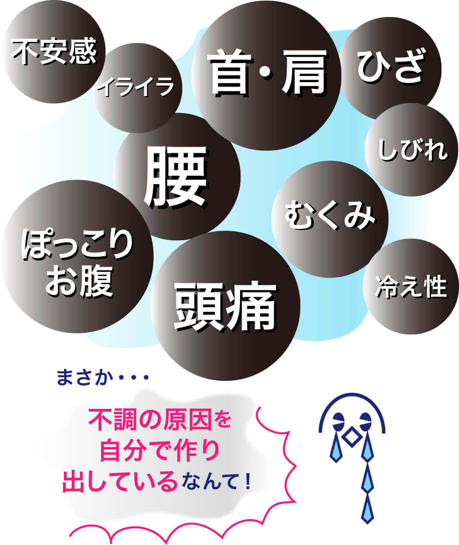まさか・・・不調の原因を自分で作り出しているなんて！