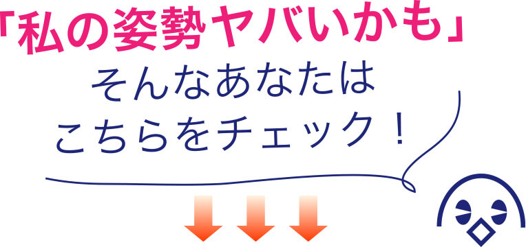 「私の姿勢ヤバいかも」そんなあなたはこちらをチェック！
